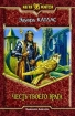 Честь твоего врага 2006 г ISBN 5-93556-680-X инфо 1419g.