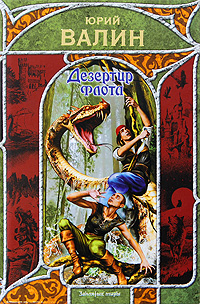 Дезертир флота 2010 г ISBN 978-5-17-056802-4, 978-5-403-00670-5 инфо 1422g.