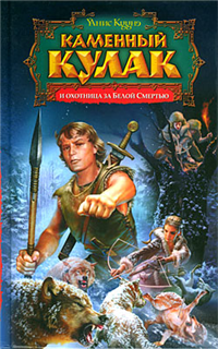 Каменный Кулак и охотница за Белой Смертью 2008 г ISBN 978-5-699-29265-3 инфо 1423g.