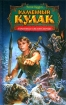 Каменный Кулак и охотница за Белой Смертью 2008 г ISBN 978-5-699-29265-3 инфо 1423g.
