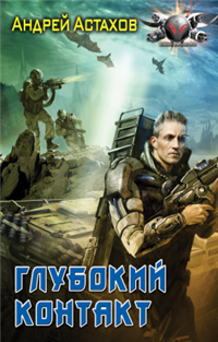Глубокий контакт Серия: Боевая фантастика инфо 1427g.