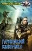 Глубокий контакт Серия: Боевая фантастика инфо 1427g.
