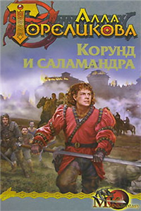 Корунд и саламандра, или Дознание 2007 г ISBN 5-9717-0138-X инфо 1430g.