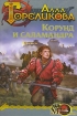 Корунд и саламандра, или Дознание 2007 г ISBN 5-9717-0138-X инфо 1430g.
