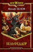 Бельфеддор Серия: Магия фэнтези инфо 1433g.