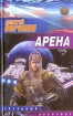 Арена Серия: Фантастический боевик инфо 1438g.