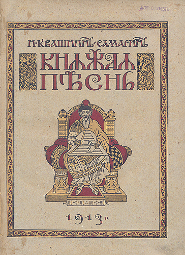 Княжая песнь Часть 1 Антикварное издание Сохранность: Хорошая Издательство: Типография Товарищества "Общественная польза", 1913 г Твердый переплет, 408 стр инфо 1449g.