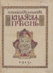 Княжая песнь Часть 1 Антикварное издание Сохранность: Хорошая Издательство: Типография Товарищества "Общественная польза", 1913 г Твердый переплет, 408 стр инфо 1449g.