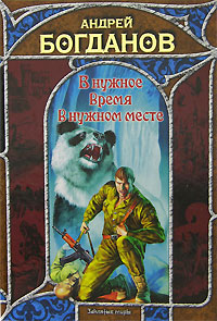 В нужное время в нужном месте Издательство: Аудиокнига, 2007 г 238 стр ISBN 978-5-17-045855-4, 978-5-9713-6297-5, 978-5-9762-4310-1 инфо 1452g.