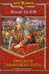 Император полночного берега Серия: Магия фэнтези инфо 1460g.