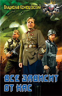 Все зависит от нас Серия: Боевая фантастика инфо 1462g.