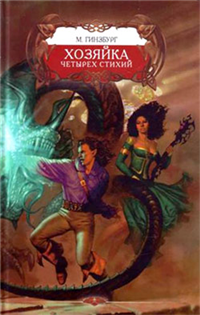 Хозяйка Четырех Стихий 2007 г ISBN 5-289-02471-9 инфо 1469g.