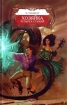 Хозяйка Четырех Стихий 2007 г ISBN 5-289-02471-9 инфо 1469g.