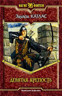 Девятая Крепость 2005 г ISBN 5-93556-559-5 инфо 1486g.