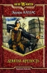 Девятая Крепость 2005 г ISBN 5-93556-559-5 инфо 1486g.
