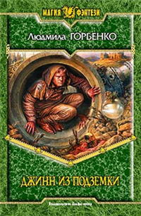 Джинн из подземки Серия: Магия фэнтези инфо 1487g.