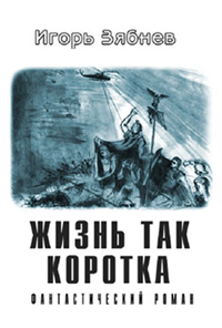 Жизнь так коротка Произведения Пользователям осуществляется ООО "ЛитРес" инфо 1495g.