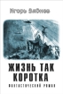 Жизнь так коротка Произведения Пользователям осуществляется ООО "ЛитРес" инфо 1495g.
