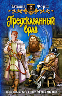 Предсказанный враг 2009 г ISBN 978-5-9922-0326-4 инфо 1507g.