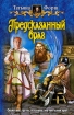 Предсказанный враг 2009 г ISBN 978-5-9922-0326-4 инфо 1507g.
