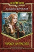 Чародеи на практике 2008 г ISBN 978-5-9922-0252-6 инфо 1509g.