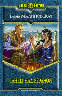 Танец над бездной 2008 г ISBN 978-5-9922-0012-6 инфо 1521g.