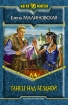 Танец над бездной 2008 г ISBN 978-5-9922-0012-6 инфо 1521g.