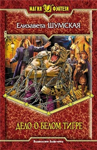 Дело о Белом Тигре 2007 г ISBN 978-5-93556-917-4 инфо 1526g.