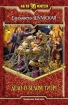 Дело о Белом Тигре 2007 г ISBN 978-5-93556-917-4 инфо 1526g.