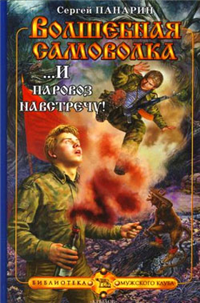 И паровоз навстречу! 2007 г ISBN 5-9717-0292-0 инфо 1528g.