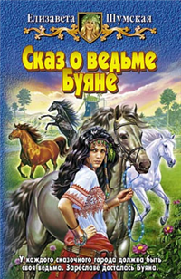 Сказ о ведьме Буяне 2007 г ISBN 978-5-93556-969-3 инфо 1534g.