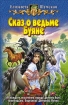 Сказ о ведьме Буяне 2007 г ISBN 978-5-93556-969-3 инфо 1534g.