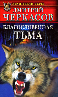 Благословенная тьма 2009 г ISBN 978-5-17-053338-1,978-5-9725-1220-1 инфо 1537g.