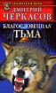 Благословенная тьма 2009 г ISBN 978-5-17-053338-1,978-5-9725-1220-1 инфо 1537g.