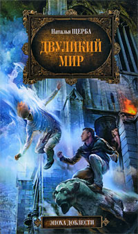 Двуликий мир 2010 г ISBN 978-5-699-39212-4 инфо 1539g.