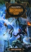 Двуликий мир 2010 г ISBN 978-5-699-39212-4 инфо 1539g.