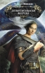 Добровольная жертва 2007 г ISBN 978-5-699-24758-5 инфо 1542g.
