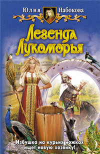 Легенда Лукоморья 2009 г ISBN 978-5-9922-0396-7 инфо 1545g.