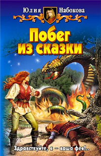 Побег из сказки 2007 г ISBN 5-93556-824-1 инфо 1548g.