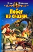 Побег из сказки 2007 г ISBN 5-93556-824-1 инфо 1548g.