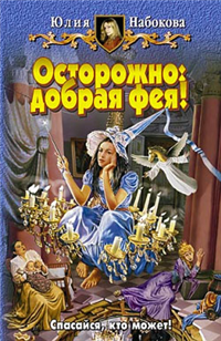 Осторожно: добрая фея! 2007 г ISBN 978-5-93556-955-6 инфо 1550g.