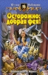 Осторожно: добрая фея! 2007 г ISBN 978-5-93556-955-6 инфо 1550g.