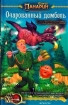 У реки Смородины 2008 г ISBN 978-5-9717-0595-6 инфо 1560g.