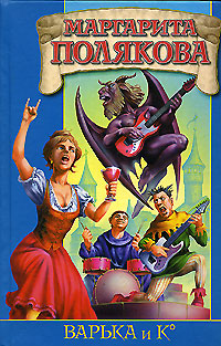 Варька и Ко Издательство: Аудиокнига, 2007 г 200 стр ISBN 5-17-034478-3, 5-9713-1358-4, 5-9578-3292-8 инфо 1567g.