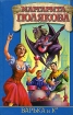 Варька и Ко Издательство: Аудиокнига, 2007 г 200 стр ISBN 5-17-034478-3, 5-9713-1358-4, 5-9578-3292-8 инфо 1567g.