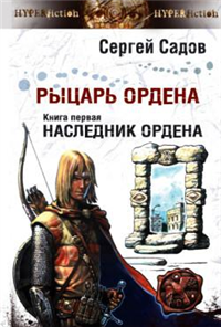 Наследник Ордена 2007 г ISBN 978-5-91134-165-7 инфо 1568g.