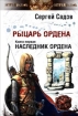 Наследник Ордена 2007 г ISBN 978-5-91134-165-7 инфо 1568g.