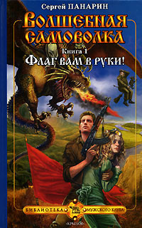 Флаг вам в руки! 2005 г ISBN 5-9717-0028-6 инфо 1575g.