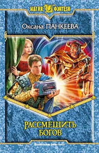 Рассмешить богов Серия: Магия фэнтези инфо 1577g.