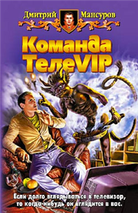 Команда ТелеVIP 2006 г ISBN 5-93556-791-1 инфо 1586g.